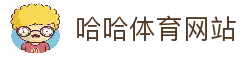 哈哈体育 · 官方网站 - 手机版在线登录入口